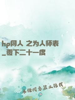 hp同人 之为人师表